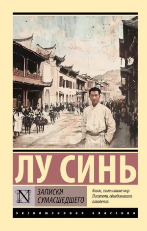 Синь Лу - Записки сумасшедшего