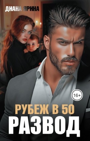 Ярина Диана - Развод. Рубеж в 50