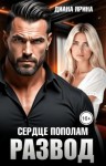 Ярина Диана - Развод. Сердце пополам