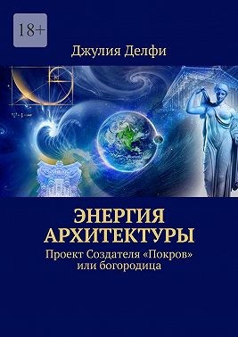 Делфи Джулия - Энергия архитектуры. Проект создателя «Покров» или богородица