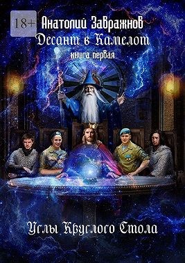 Завражнов Анатолий - Десант в Камелот. Книга первая. Углы Круглого Стола