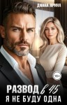 Ярина Диана - Развод в 45. Я не буду одна