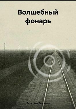 Власьева Леонтина - Волшебный фонарь