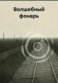 Волшебный фонарь