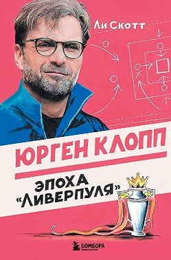 Скотт Ли - Юрген Клопп. Эпоха «Ливерпуля»