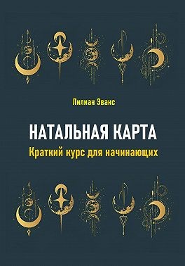 Эванс Лилиан - Натальная карта. Краткий курс для начинающих