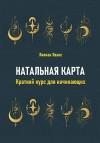 Эванс Лилиан - Натальная карта. Краткий курс для начинающих