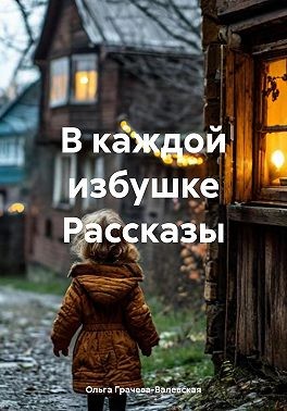 Грачева-Валевская Ольга - В каждой избушке