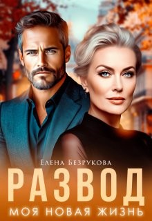 Безрукова Елена - Развод. Моя новая жизнь