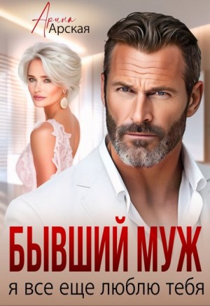 Арская Арина - Бывший муж. Я все еще люблю тебя