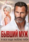 Арская Арина - Бывший муж. Я все еще люблю тебя