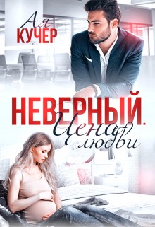 Кучер Ая - Неверный. Цена любви