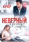 Кучер Ая - Неверный. Цена любви