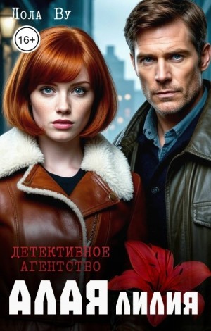 Ву Лола - Детективное агентство "Алая Лилия"