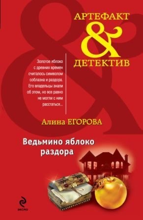 Егорова Алина - Ведьмино яблоко раздора