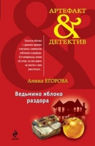 Ведьмино яблоко раздора