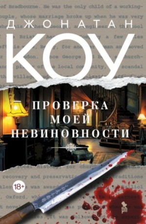 Коу Джонатан - Проверка моей невиновности