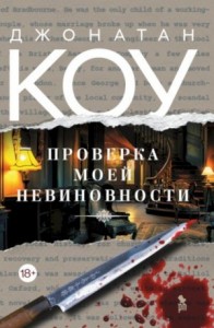 Проверка моей невиновности