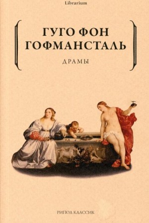 фон Гофмансталь Гуго - Драмы