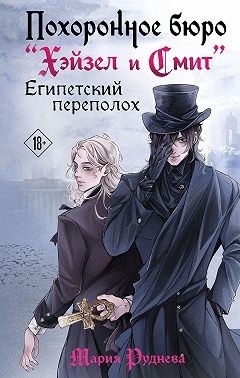 Руднева Мария - Похоронное бюро «Хэйзел и Смит». Египетский переполох