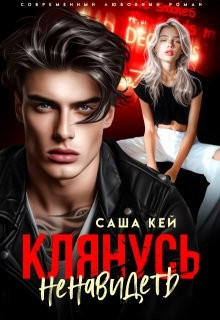 Кей Саша - Клянусь ненавидеть