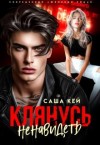 Кей Саша - Клянусь ненавидеть