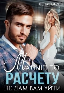 Голд Лена - Малыш по расчету. Не дам вам уйти