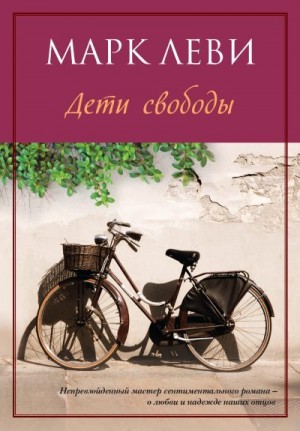 Леви Марк - Дети свободы