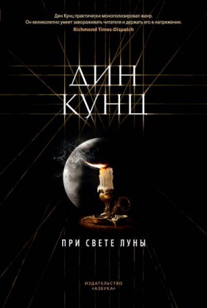 Кунц Дин - При свете луны