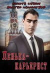 Семин Никита, Коллингвуд Виктор - Ленька-карьерист