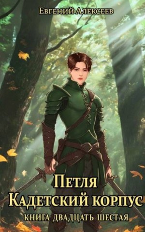 Алексеев Евгений - Петля, Кадетский корпус. Книга двадцать шестая