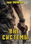 Тарасов Ник - Вне Системы