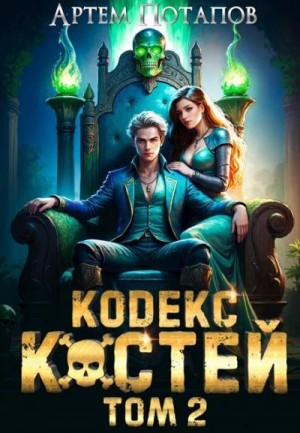 Потапов Артём - Кодекс Костей Том 2