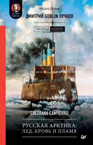 Самченко Светлана, Пучков Дмитрий - Русская Арктика: лед, кровь и пламя