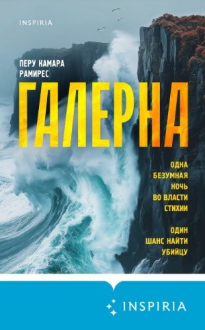 Камара Рамирес Перу - Галерна