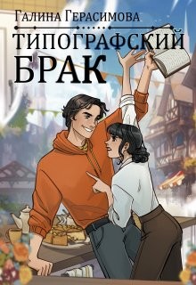 Герасимова Галина - Типографский брак