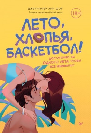 Шор Дженнифер Энн - Лето, хлопья, баскетбол!