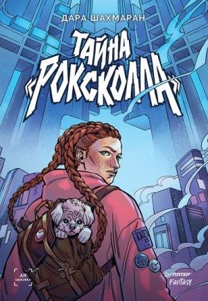 Шахмаран Дара - Тайна Роксколла