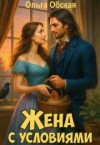 Обская Ольга - Жена с условиями, или Три наволочки из свадебного платья