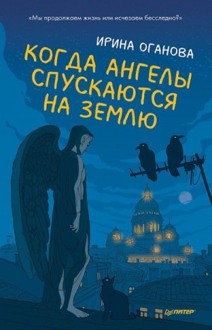 Оганова Ирина - Когда ангелы спускаются на землю