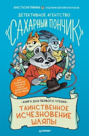 Пикина Анастасия - Таинственное исчезновение шляпы