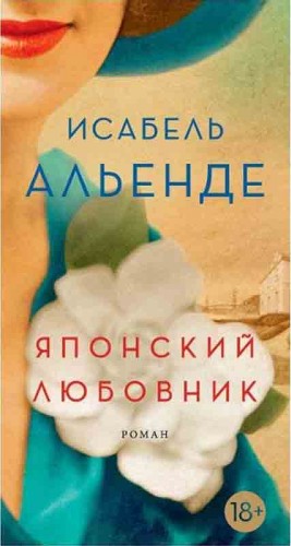 Альенде Исабель - Японский любовник