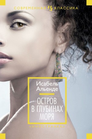 Альенде Исабель - Остров в глубинах моря