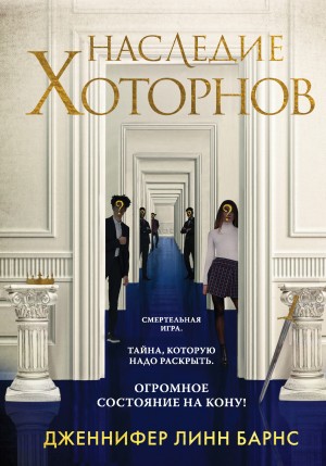 Барнс Дженнифер - Наследие Хоторнов