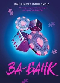 Барнс Дженнифер - Ва-банк