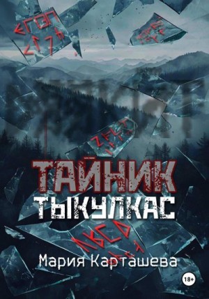 Карташева Мария - Тайник. Тыкулкас