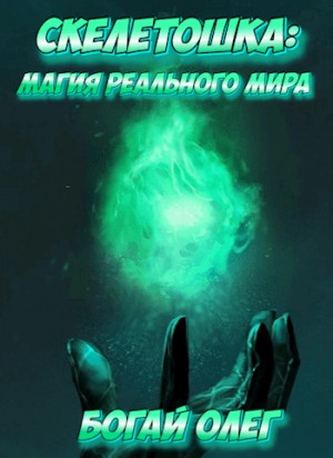 Богай Олег - Магия реального мира