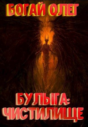 Богай Олег - Чистилище