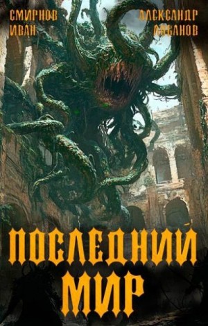 Лобанов Александр, Смирнов Иван - Регент миров