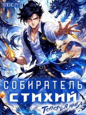 Руз Алекс - Теперь я имба